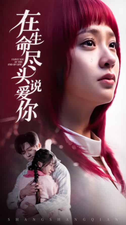 在生命尽头说爱你（63集全）-初遇资源网