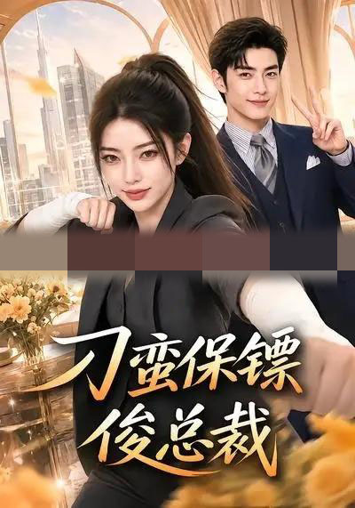 刁蛮保镖俊总裁（80集全）AI短剧-初遇资源网