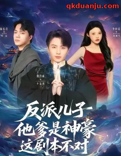 反派儿子他爹是神豪，这剧本不对（72集全）倪浩森＆李梓荧-初遇资源网