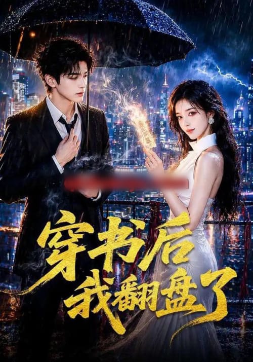 穿书后我翻盘了（70集全）AI短剧-初遇资源网