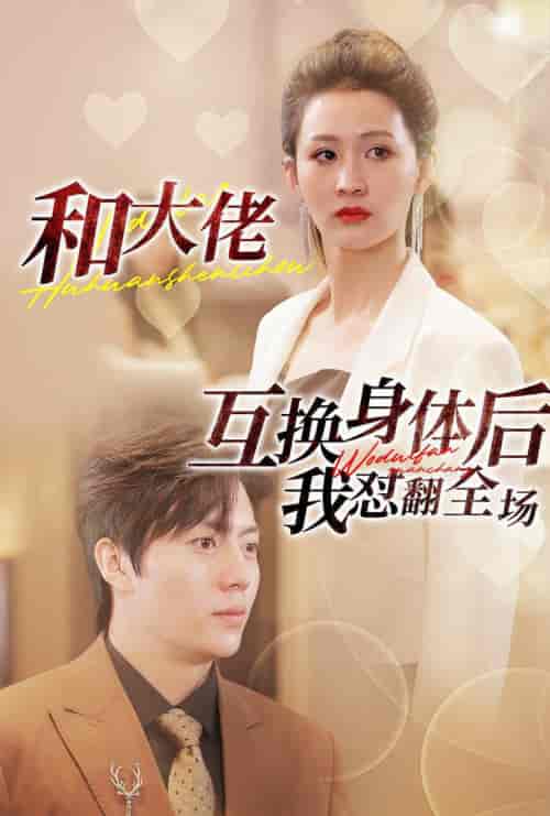 和大佬互换身体后我怼翻全场(89集)李茉-初遇资源网