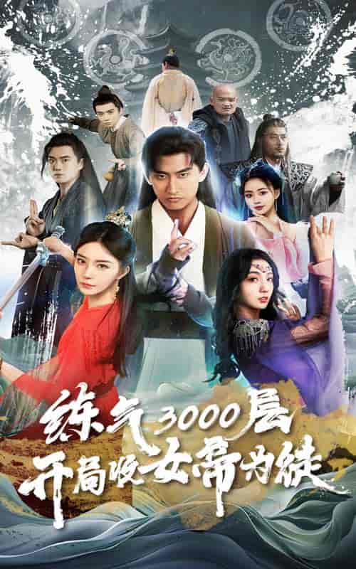 炼气3000层，开局收女帝为徒（78集）-初遇资源网
