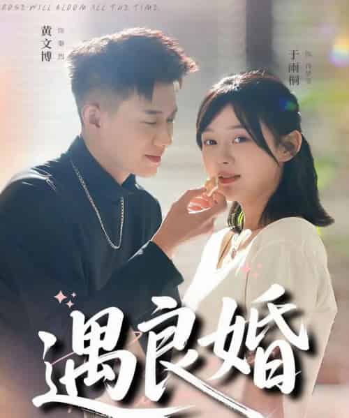 遇良婚（87集全）黄文博＆于雨桐-初遇资源网