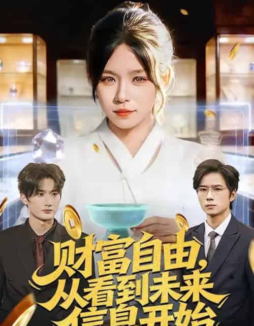财富自由，从看到未来信息开始（113集全）朱佳琪＆孙宇-初遇资源网