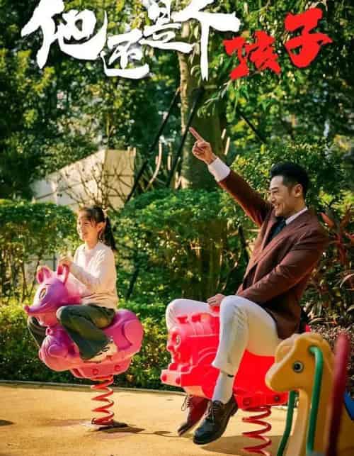 他还是个孩子（60集全）屈爽＆亓航＆李嘉钰-初遇资源网