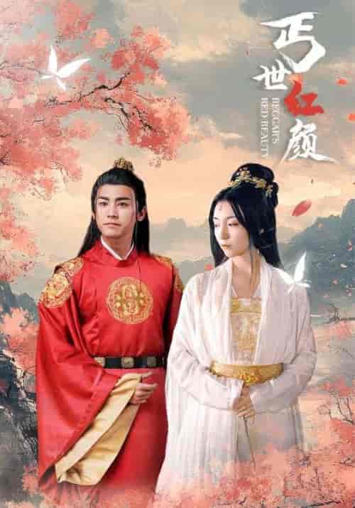 丐世红颜(79集全)赵麟&苏若雪-初遇资源网