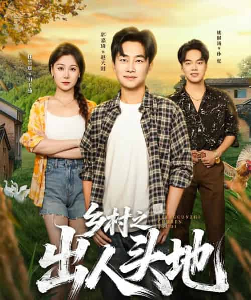 乡村之出人头地（80集全）郭嘉琦＆任智瑶-初遇资源网
