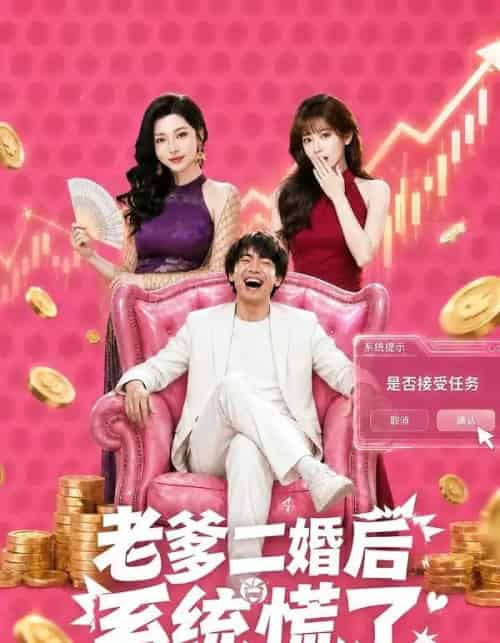 老爹二婚后,系统慌了(72集全)张甜诚&涂蕊-初遇资源网