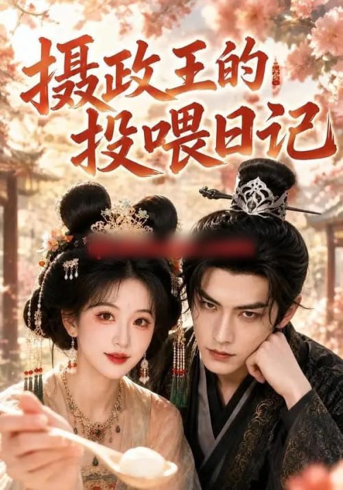 摄政王的投喂日记（48集全）AI短剧 - 夸克短剧