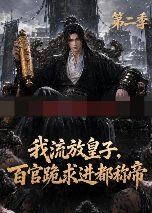我流放皇子，百官跪求进都称帝第二季（101集全） AI短剧-初遇资源网