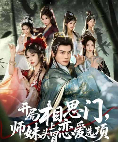 开局相思门，师妹头上冒恋爱选项（80集全）都钊＆吴妮妮-初遇资源网