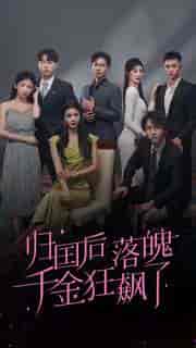 归国后落魄千金狂飙了（70集）-初遇资源网
