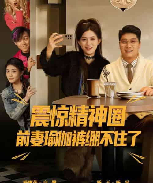 震惊精神圈前妻瑜伽裤绷不住了＆离婚后，我看系统逆袭（80集全）杨天＆杨晰茹-初遇资源网