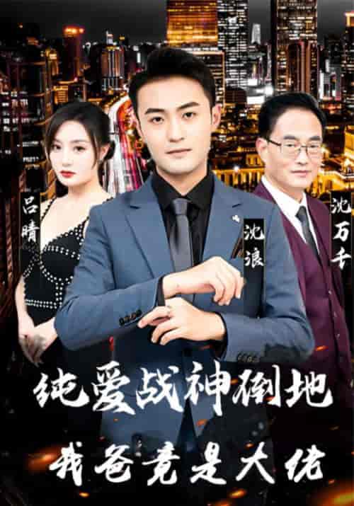 纯爱战神倒地，我爸竟是大佬（94集全）沈浪＆吕晴-初遇资源网