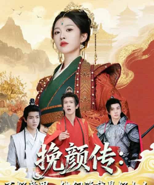 挽颜传：不好意思，他们说我是好女人（81集全）张蓝月＆陈景霖-初遇资源网