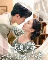 香臭之争顾总独宠小娇妻（52集全）李永臻＆刘心宇-初遇资源网