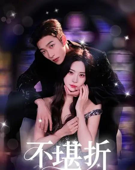 不堪折(68集)姚冠宇&黎晟萱-初遇资源网