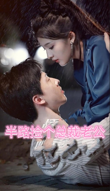 秦总为爱去打杂（半路捡个总裁老公）（80集）-初遇资源网