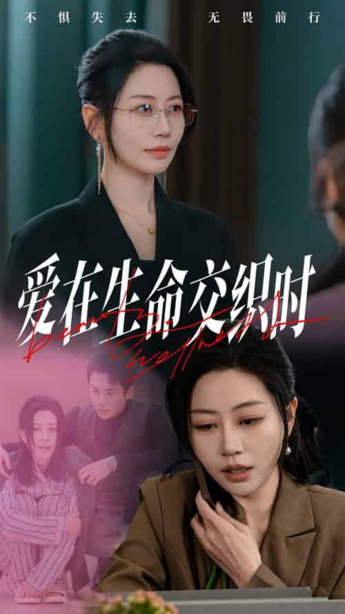 爱在生命交织时(33集全)刘清心&依依-初遇资源网