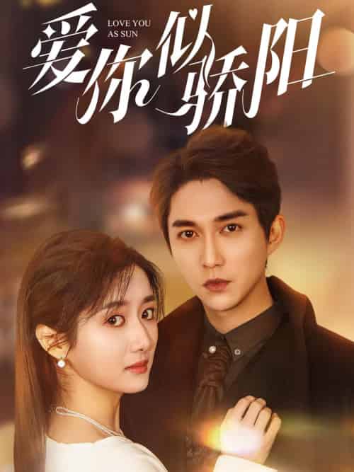 爱你似骄阳(78集全)陈楚洹&柳卓青-初遇资源网