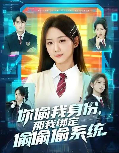 你偷我身份，那我绑定偷偷偷系统（70集全）肖茜文＆管宏涛＆韩忠羽-初遇资源网