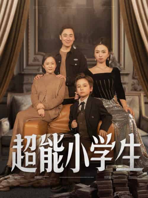 超能小学生（80集全）任婉晴-初遇资源网