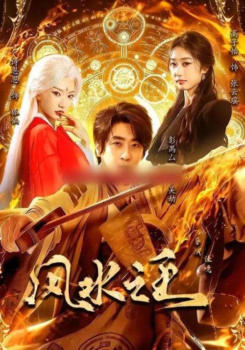 风水之王（109集全）彭禺厶＆诗恩恩＆高子怡-初遇资源网