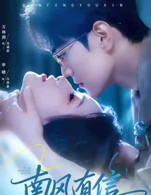 南风有信(80集全)万林洲&申晴-初遇资源网