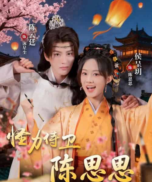 怪力侍卫陈思思(76集全)陈云廷&侯呈玥-初遇资源网