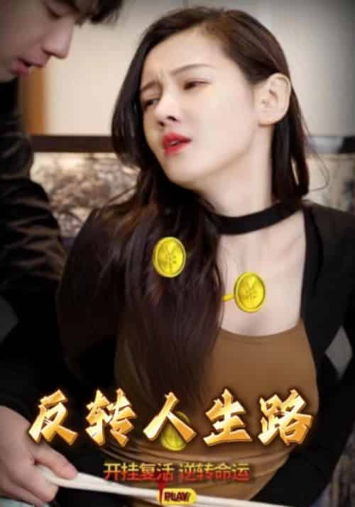 反转人生路（101集全）刘豪＆乔可人-初遇资源网