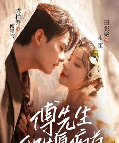 傅先生他甘愿俯首(61集全)陈刚(陈柏乔)&田熙雯-初遇资源网