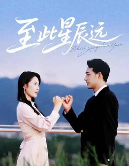 至此星辰远(61集)肖琪峰&王悦洋-初遇资源网