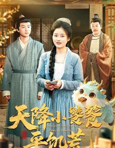 天降小饕餮平饥荒（90集全）潘紫允＆李劲松-初遇资源网