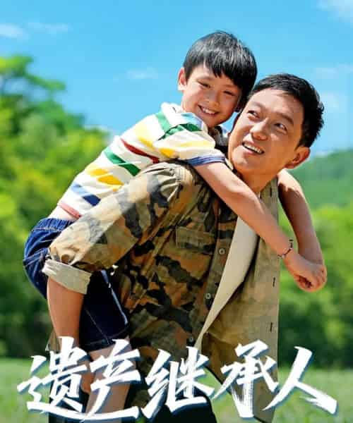 遗产继承人（60集全）张雅洋＆关亚军-初遇资源网