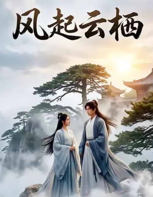 风起云栖（46集全）Ai-初遇资源网