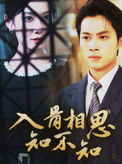入骨相思知不知（66集全）俞隽逸＆沈玥妡-初遇资源网