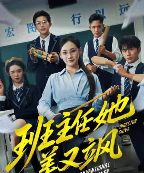 班主任她美又飒＆别惹班主任她是全能王（83集全）戴金麟＆马珺珂-初遇资源网