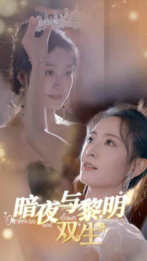 暗夜与黎明：双生（32集全）-初遇资源网