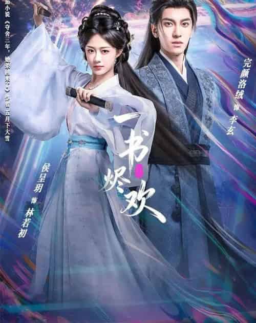 一书烬欢(70集全)完颜洛绒&侯呈玥-初遇资源网