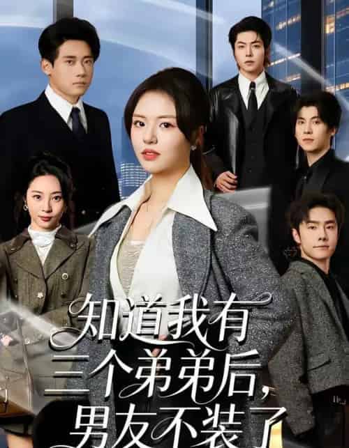 知道我有三个弟弟后,男友不装了(65集全)徐小舒&章凯-初遇资源网