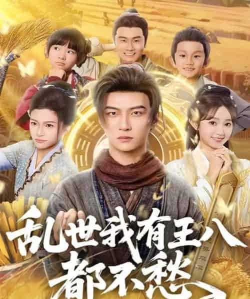 乱世我有王八都不愁（96集全）魏小野＆王嘉皓-初遇资源网