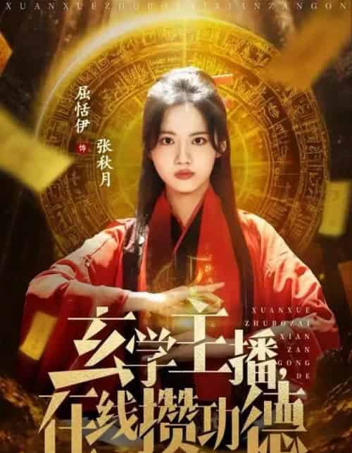 玄学主播,在线攒功德(78集全)白珩威&屈恬伊-初遇资源网