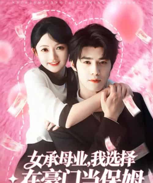 女承母业,我选择在豪门当保姆(80集全)袁梓铭&查祎琛-初遇资源网