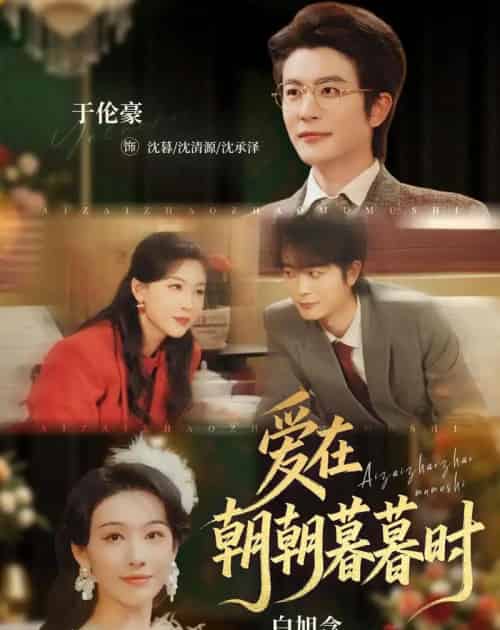 爱在朝朝暮暮时（54集全）于伦豪＆白旭含-初遇资源网
