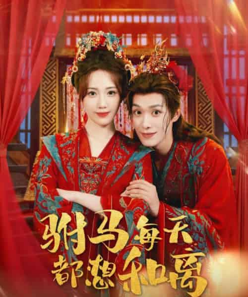 驸马每天都想和离（80集全）宋佩泽＆徐东艺-初遇资源网