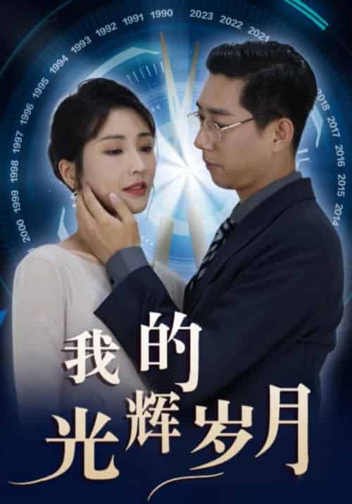 我的光辉岁月（98集全）李双全＆叶烟儿-初遇资源网