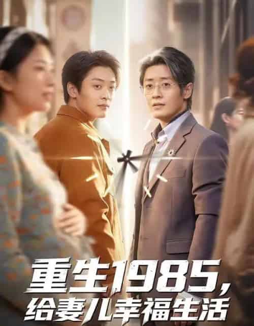 重生1985，给妻儿幸福生活（80集全）蔡浩＆田婷婷-初遇资源网