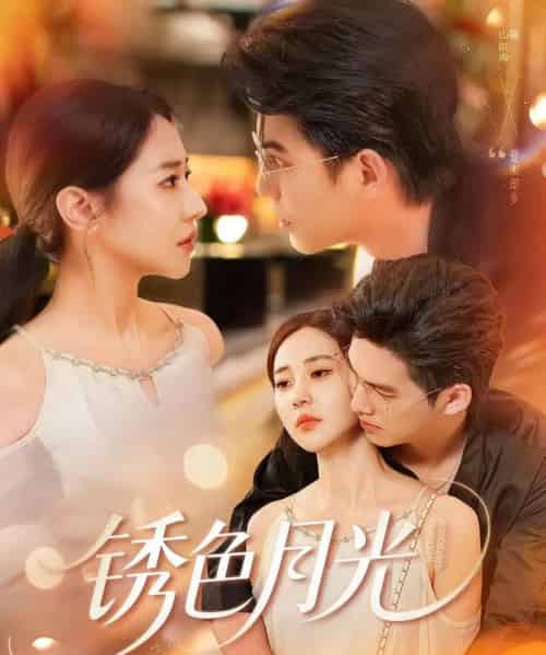 锈色月光（71集）米乐妮＆宗沐一-初遇资源网