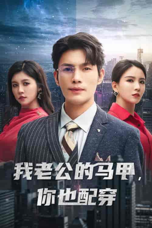 我老公的马甲,你也配穿(42集全)李若希-初遇资源网