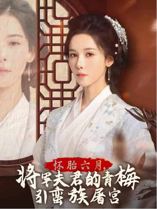 怀胎六月,将军夫君的青梅引蛮族屠宫&霜雪千年(36集)-初遇资源网